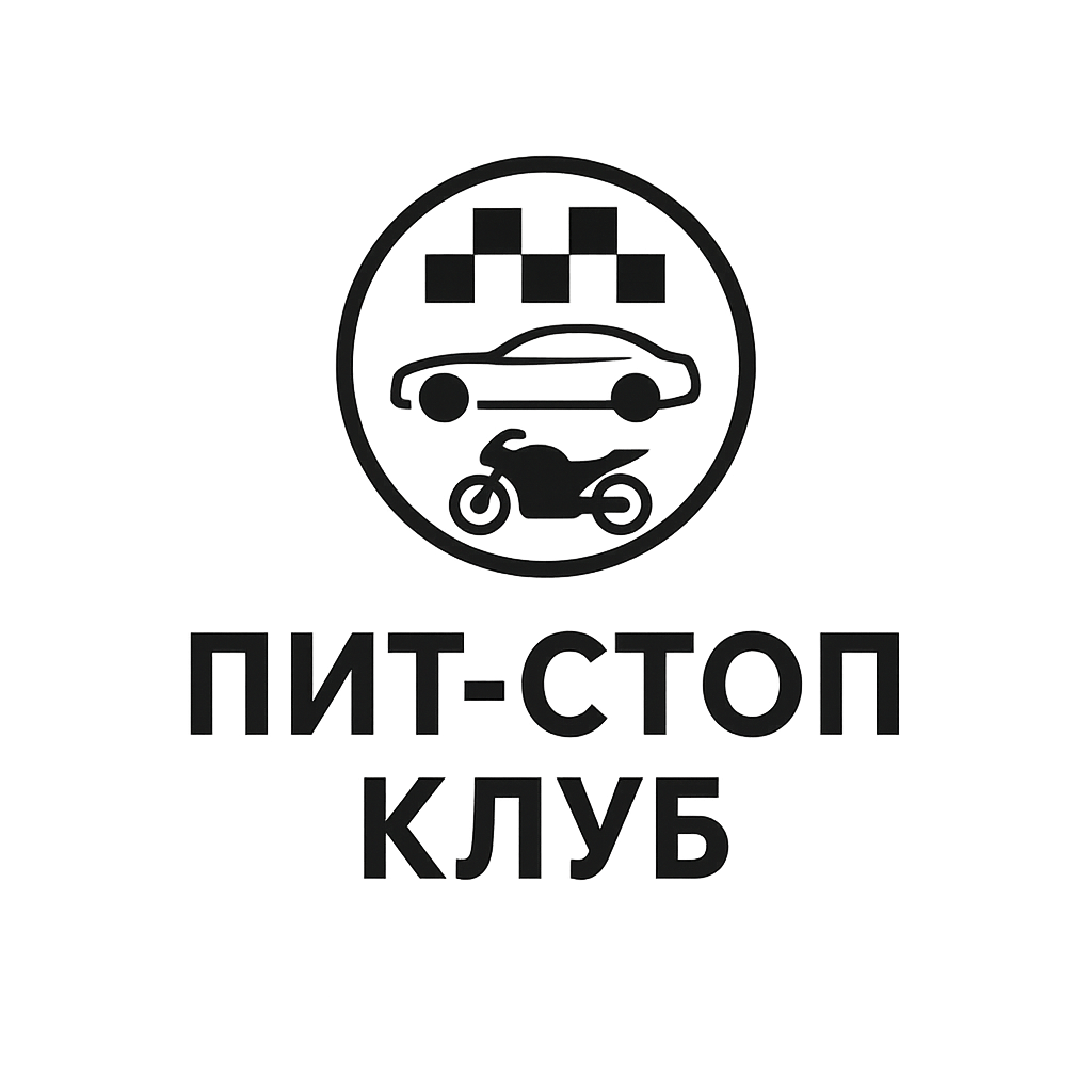 Пит-стоп Клуб
